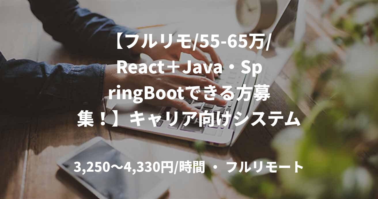 【フルリモ/55-65万/React＋Java・SpringBootできる方募集！】キャリア向けシステム開発
