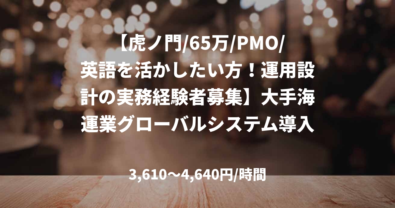 【虎ノ門/65万/PMO/英語を活かしたい方！運用設計の実務経験者募集】大手海運業グローバルシステム導入後の運用設計支援