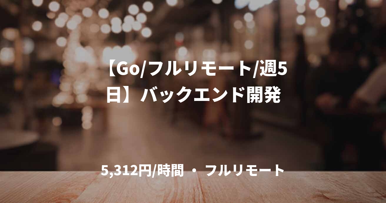 【Go/フルリモート/週5日】バックエンド開発