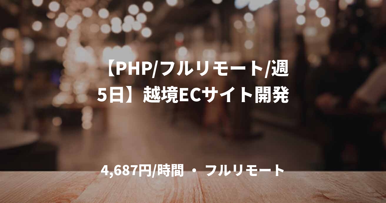 【PHP/フルリモート/週5日】越境ECサイト開発