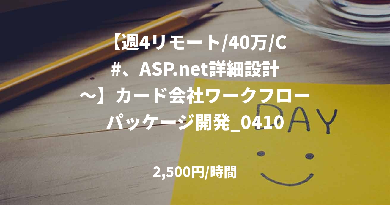 【週4リモート/40万/C#、ASP.net詳細設計～】カード会社ワークフローパッケージ開発_0410