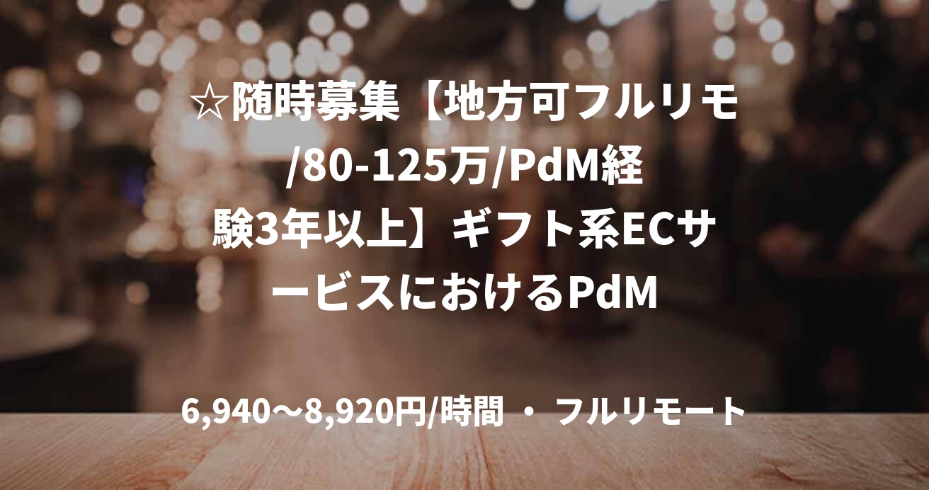 ☆随時募集【地方可フルリモ/80-125万/PdM経験3年以上】ギフト系ECサービスにおけるPdM