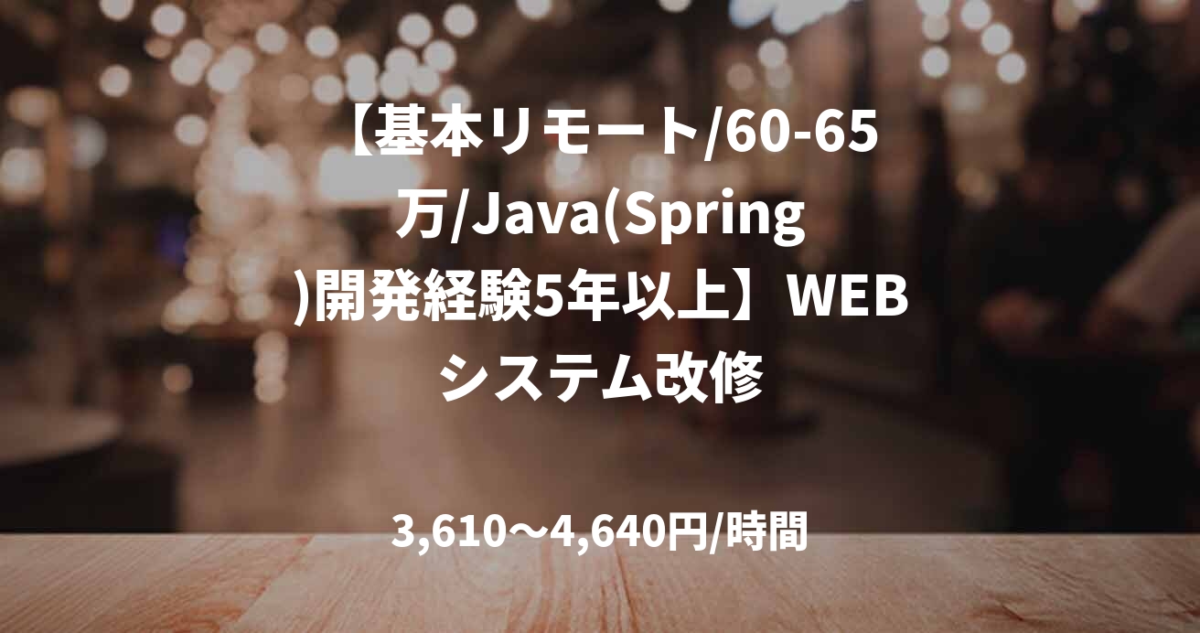 【基本リモート/60-65万/Java(Spring)開発経験5年以上】WEBシステム改修