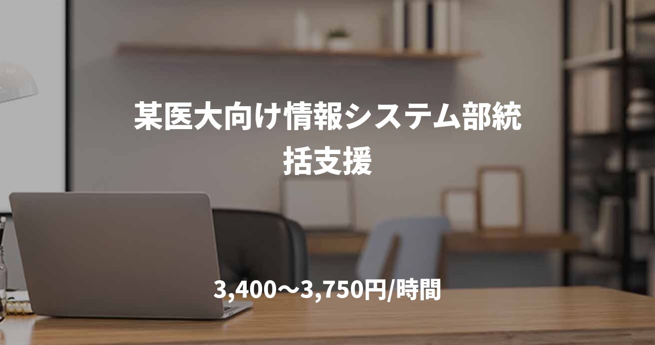 某医大向け情報システム部統括支援