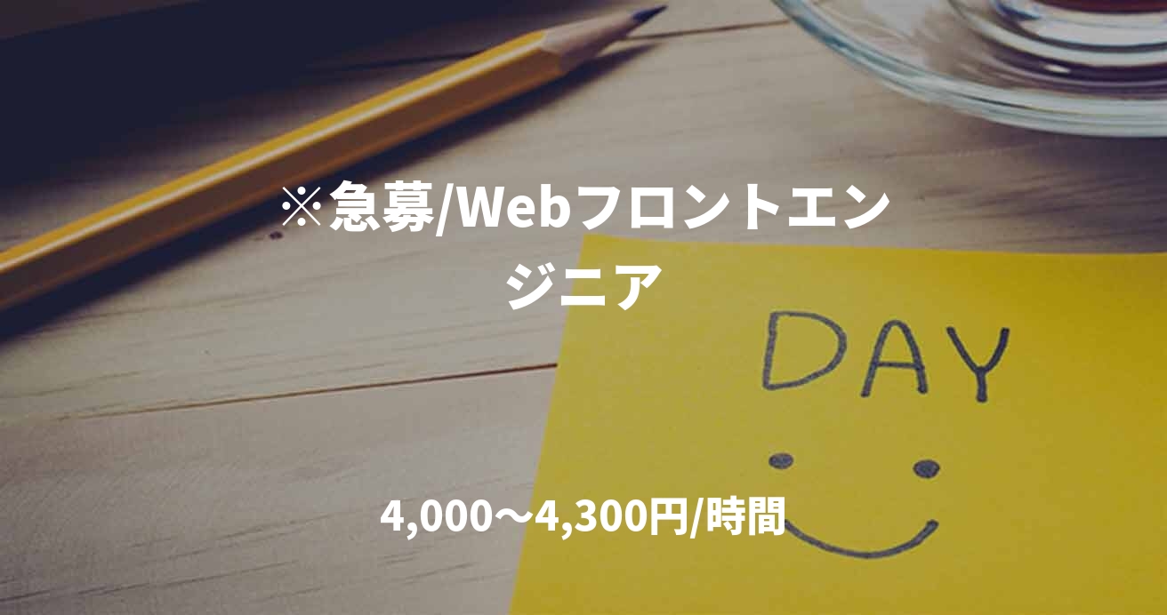 ※急募/Webフロントエンジニア