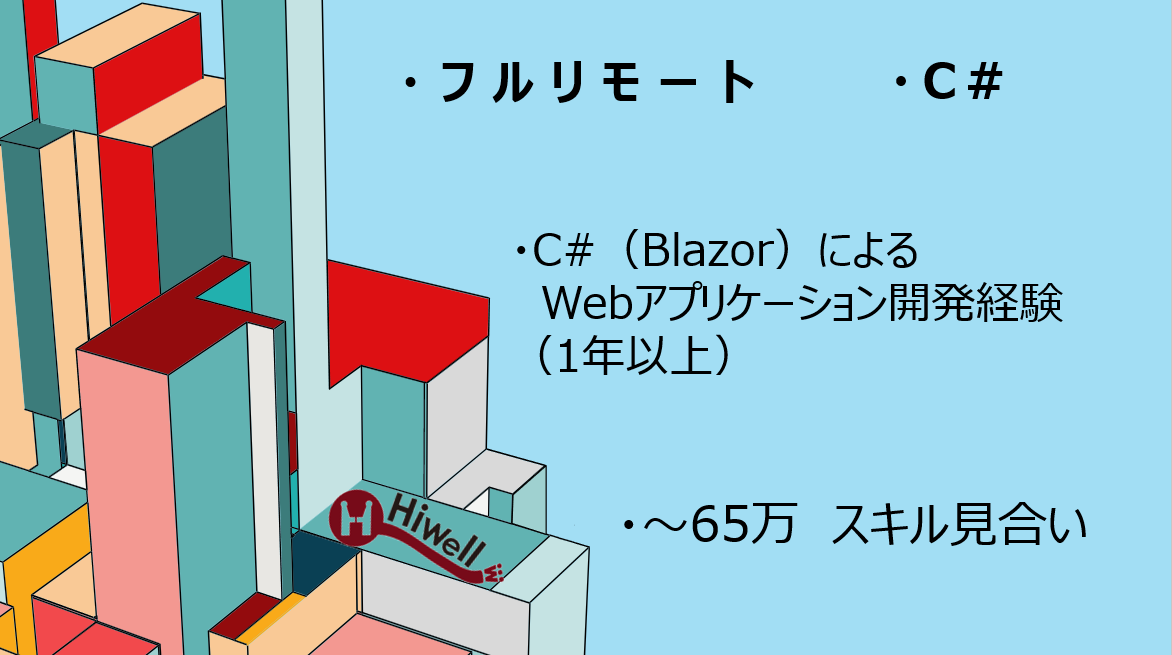 【フルリモート / C#】★ERPシステムのWeb再構築支援★