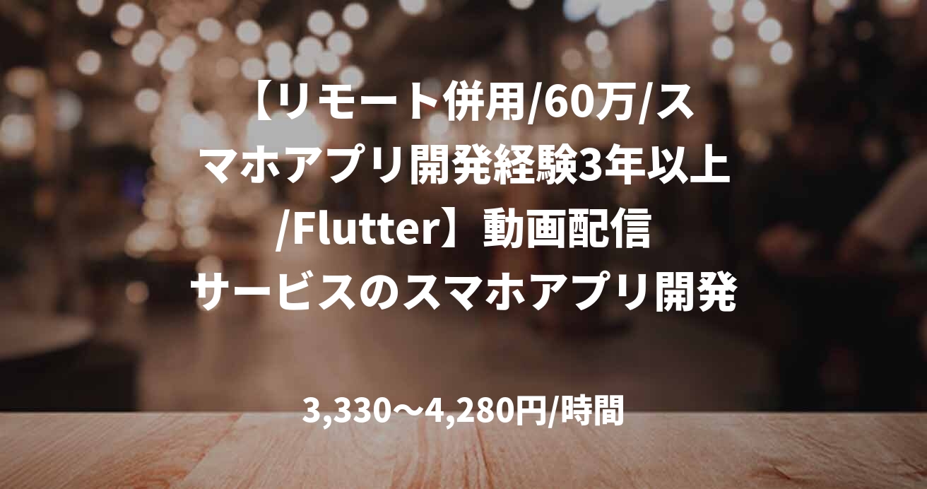 【リモート併用/60万/スマホアプリ開発経験3年以上/Flutter】動画配信サービスのスマホアプリ開発