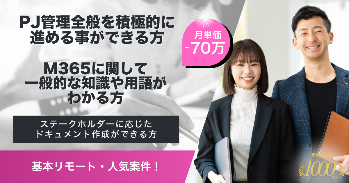 【基本リモート】グループ会社M365環境統合におけるPMO支援