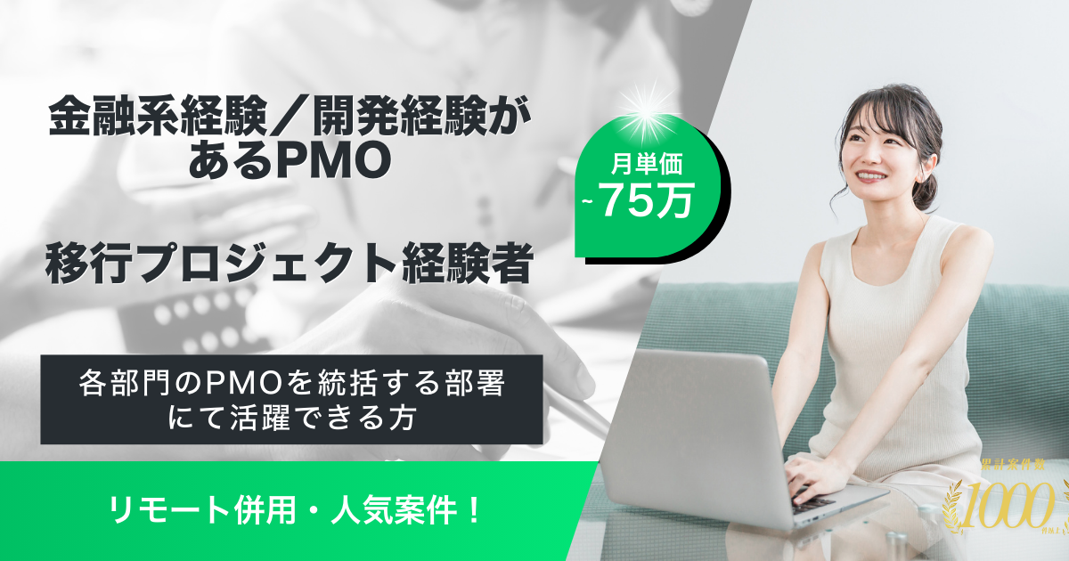 【リモート併用】某保険系統括PMO