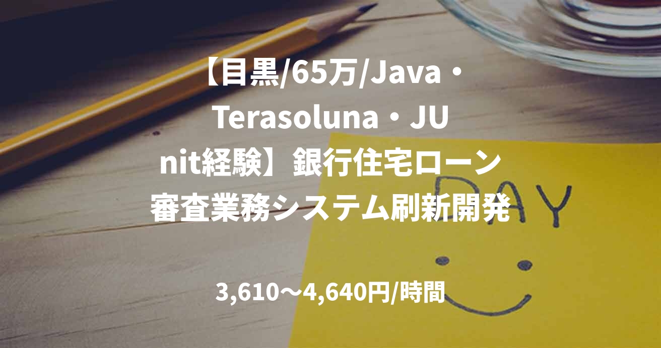 【目黒/65万/Java・Terasoluna・JUnit経験】銀行住宅ローン審査業務システム刷新開発