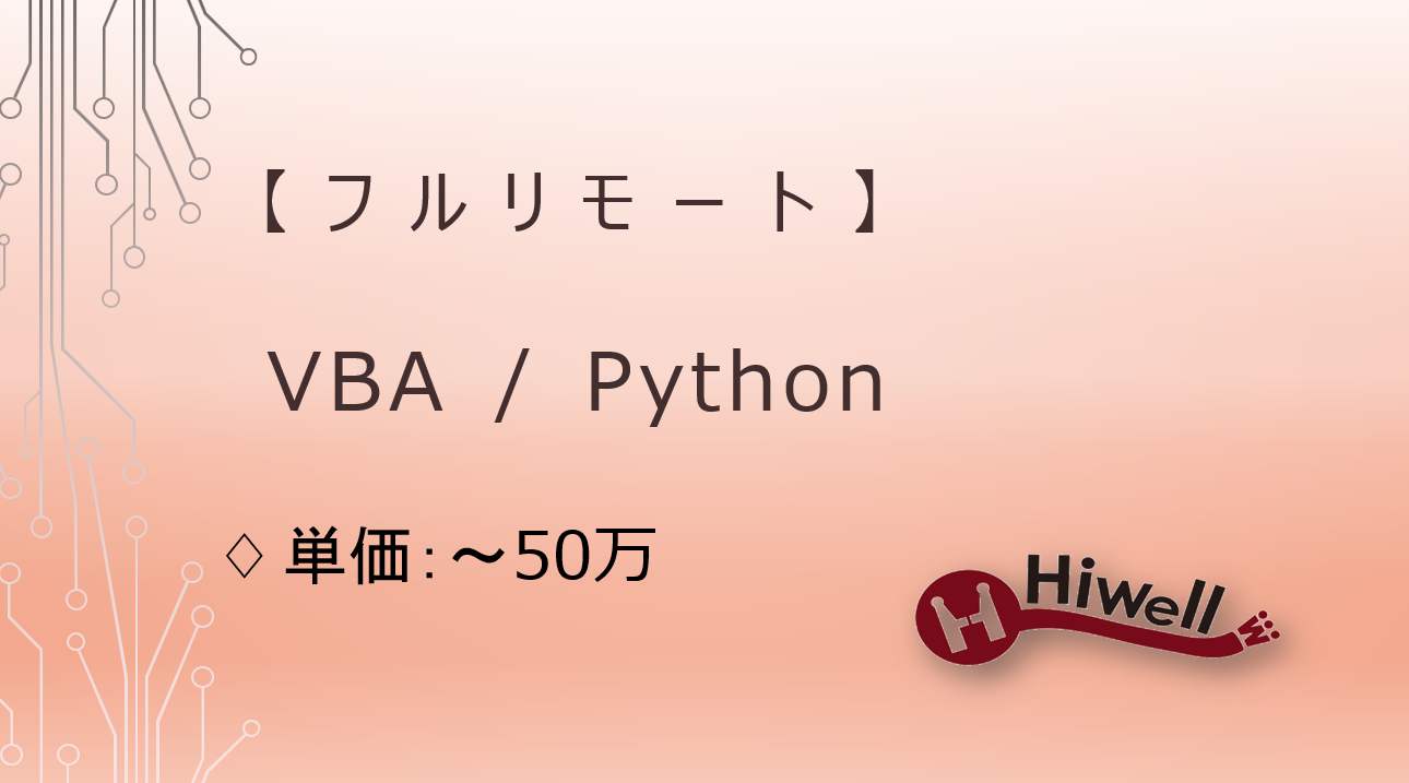 【フルリモート】【VBA／Python】★自治体・施設向け業務ツール開発＋運用支援★