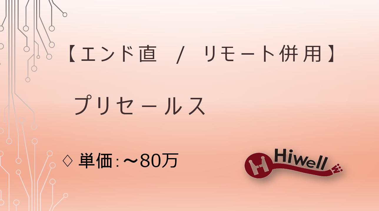 【エンド直】【リモート併用】★生成AIサービスの販売拡大に向けたプリセールス・技術検証・技術支援★
