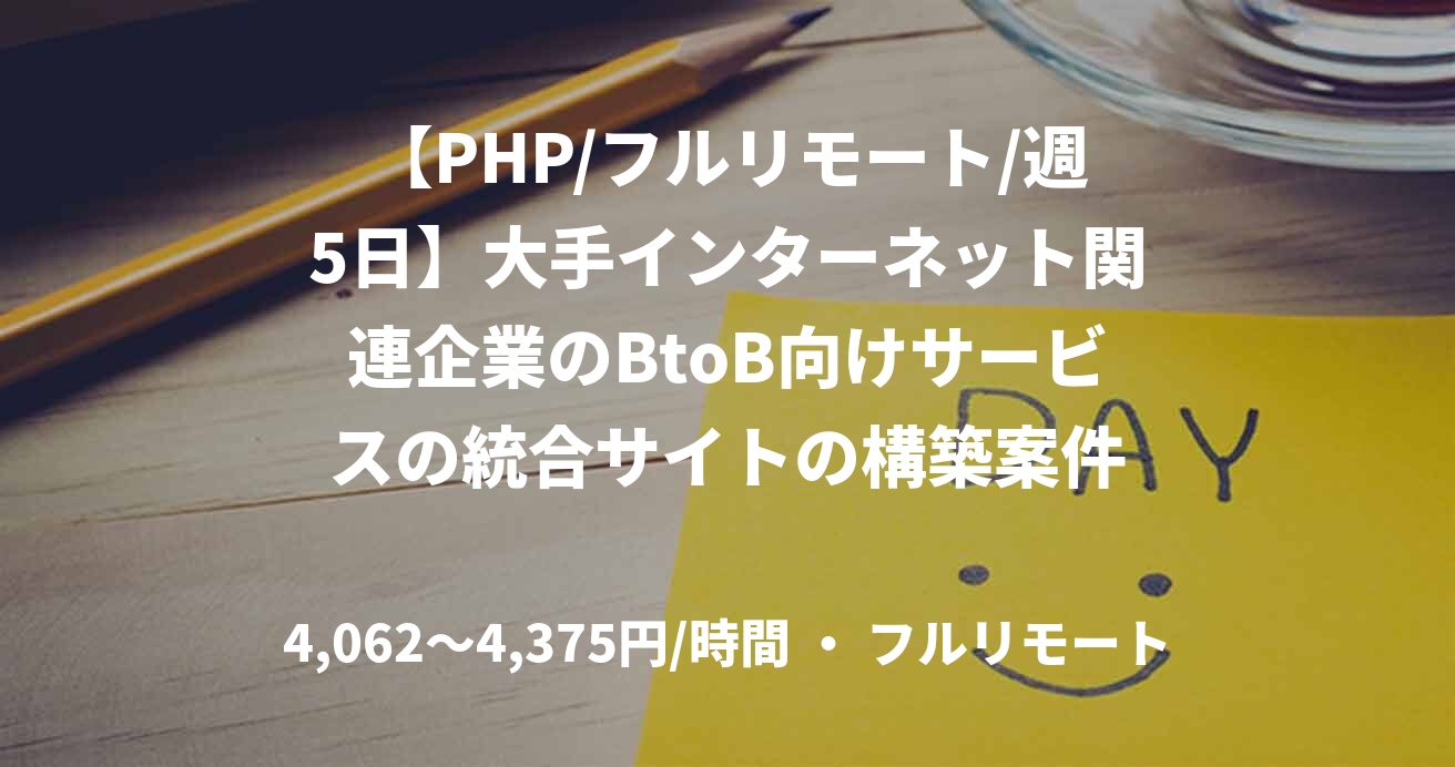 【PHP/フルリモート/週5日】大手インターネット関連企業のBtoB向けサービスの統合サイトの構築案件