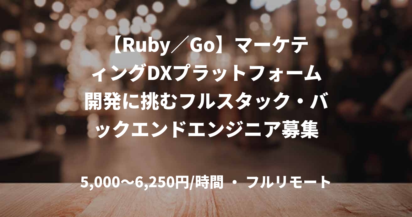 【Ruby／Go】マーケティングDXプラットフォーム開発に挑むフルスタック・バックエンドエンジニア募集