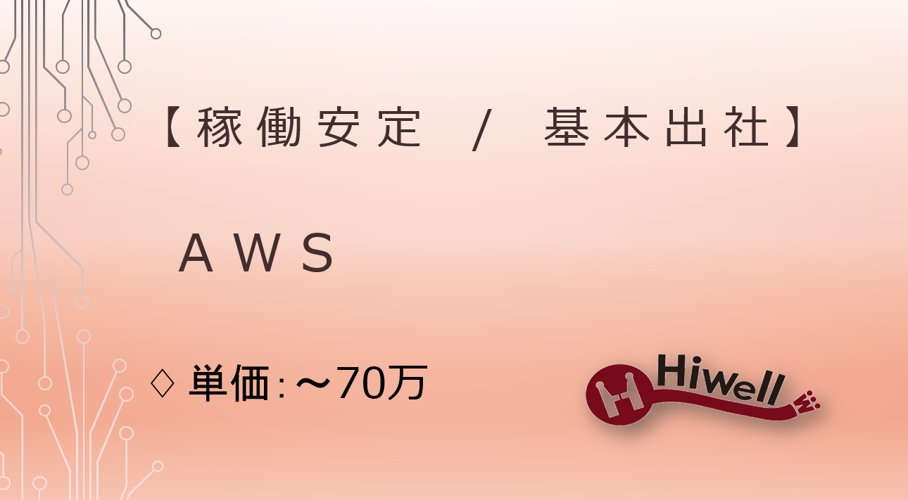 【稼働安定/常駐（リモ相談可）】【AWS】★インフラ基盤構築・運用保守業務★