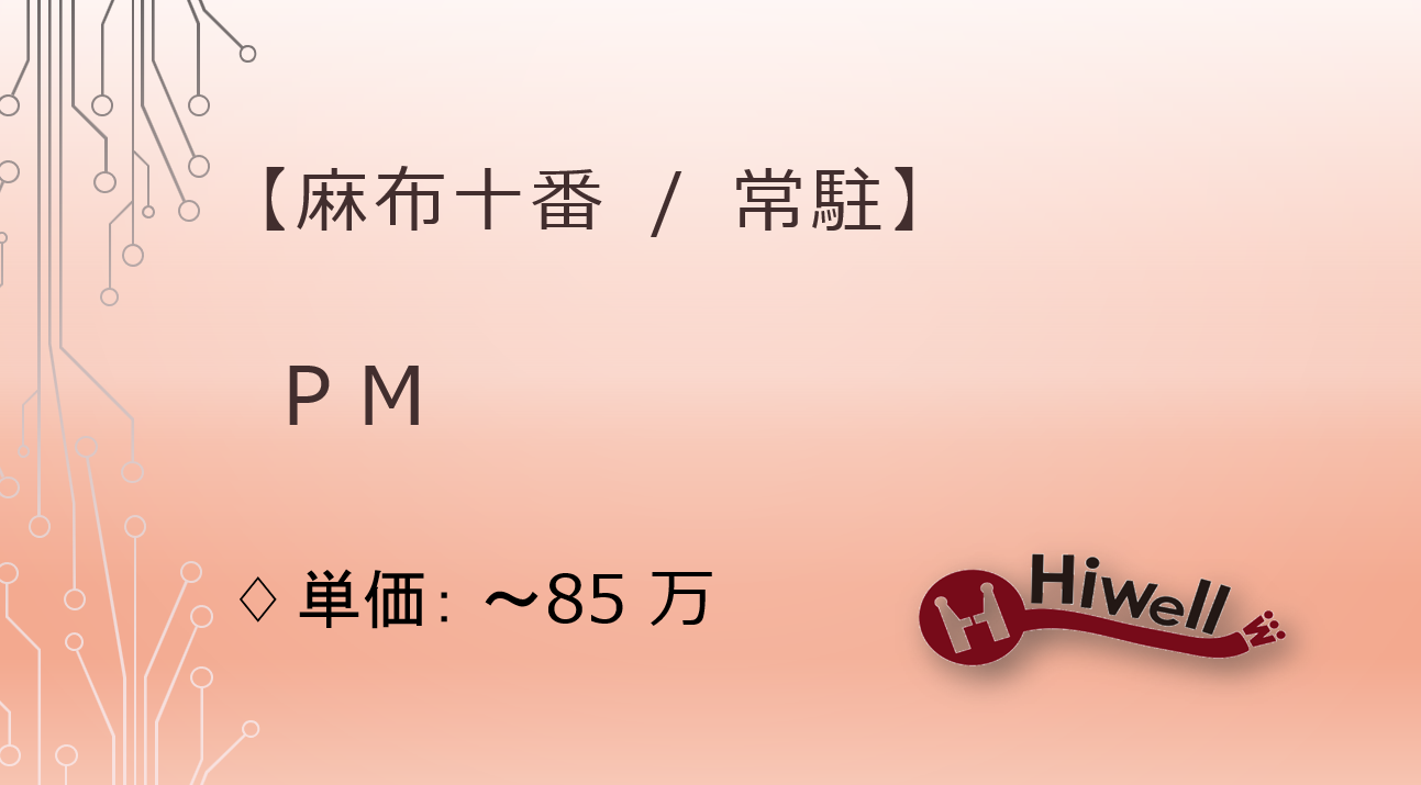 【麻布十番常駐】【PM】★Web開発PM募集★