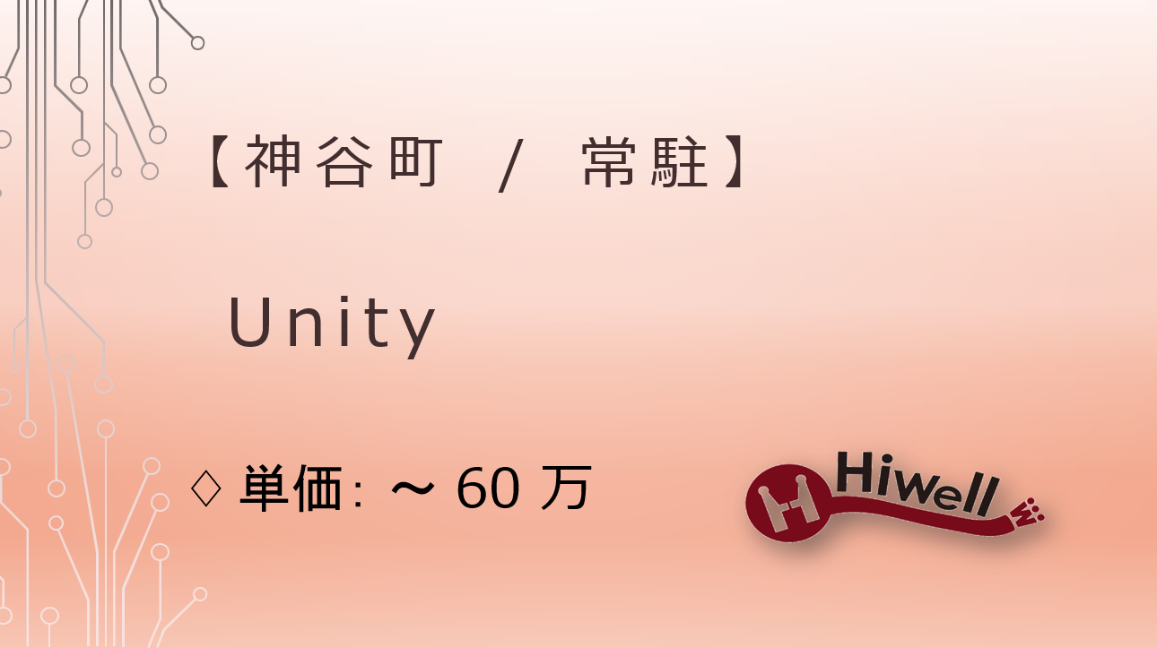 【神谷町 / 常駐】【Unity】★スマートフォン向けゲームのUI/UXデザイン業務★