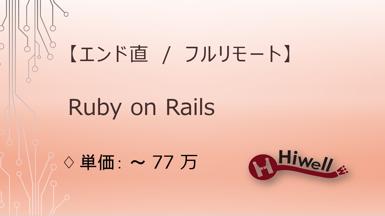 【エンド直 / フルリモート】【Ruby on Rails】★海外向けコミック・アニメ配信サービスの機能開発業務★