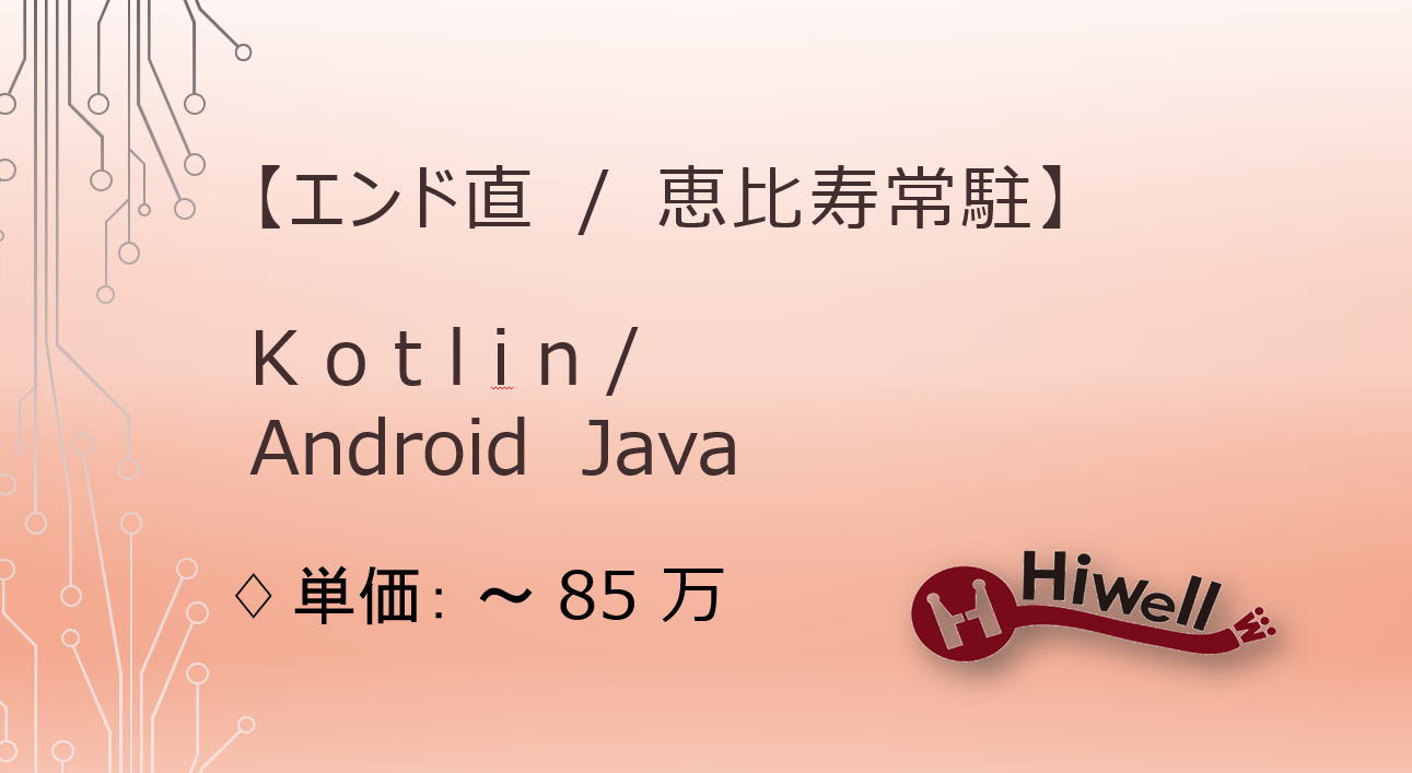 【エンド直 / 恵比寿常駐】【Kotlin / Android Java】★自社チケットソリューションサービス開発のリードエンジニア募集★