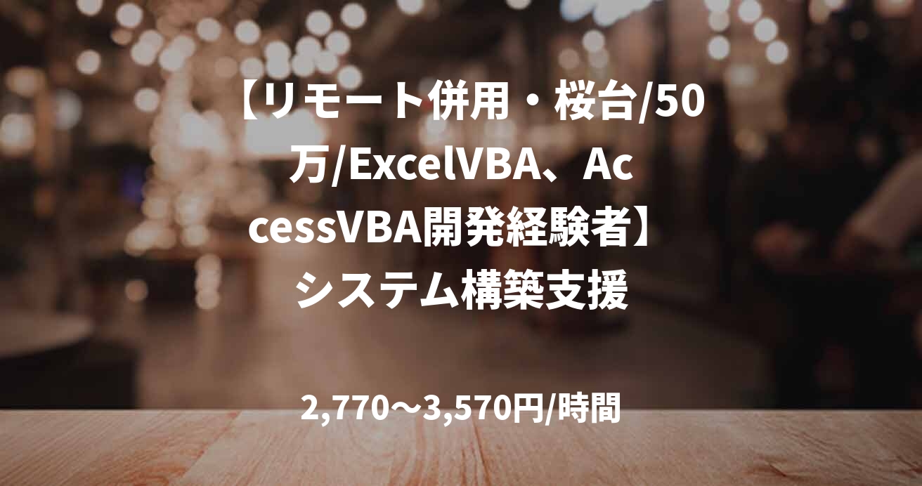 【リモート併用・桜台/50万/ExcelVBA、AccessVBA開発経験者】システム構築支援