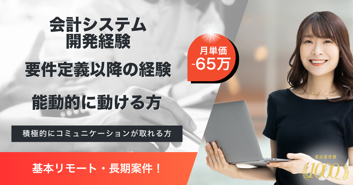 【基本リモート／長期案件】製造会社向け会計業務DX化支援作業