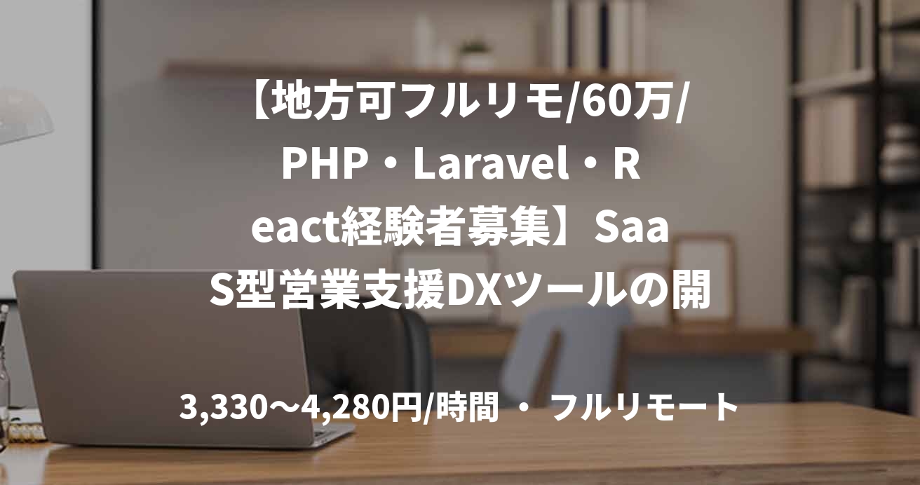 【地方可フルリモ/60万/PHP・Laravel・React経験者募集】SaaS型営業支援DXツールの開発支援