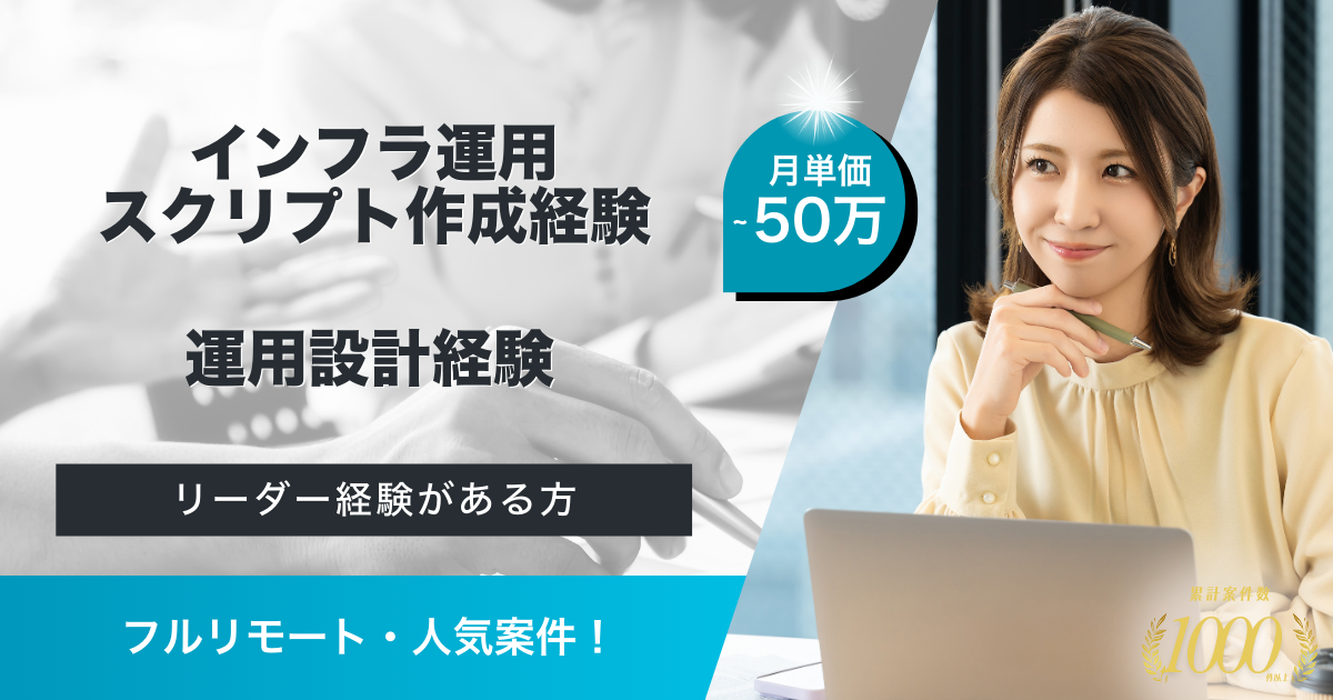 【フルリモート/運用設計経験者】運用自動化案件