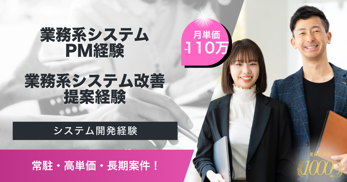【常駐／長期案件】設備管理業務系システムの改善提案及びPM業務