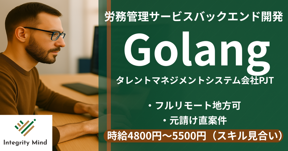 労務管理サービス、バックエンド開発【GO案件】