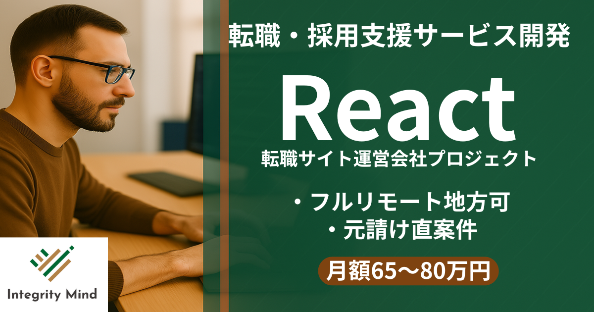 HRテック領域|Reactエンジニア募集(TypeScript導入中/フルリモート可)