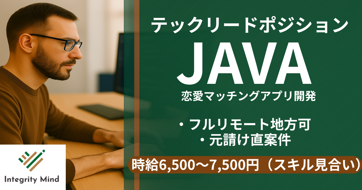 上場企業が展開する恋愛マッチングアプリ/Javaテックリード募集