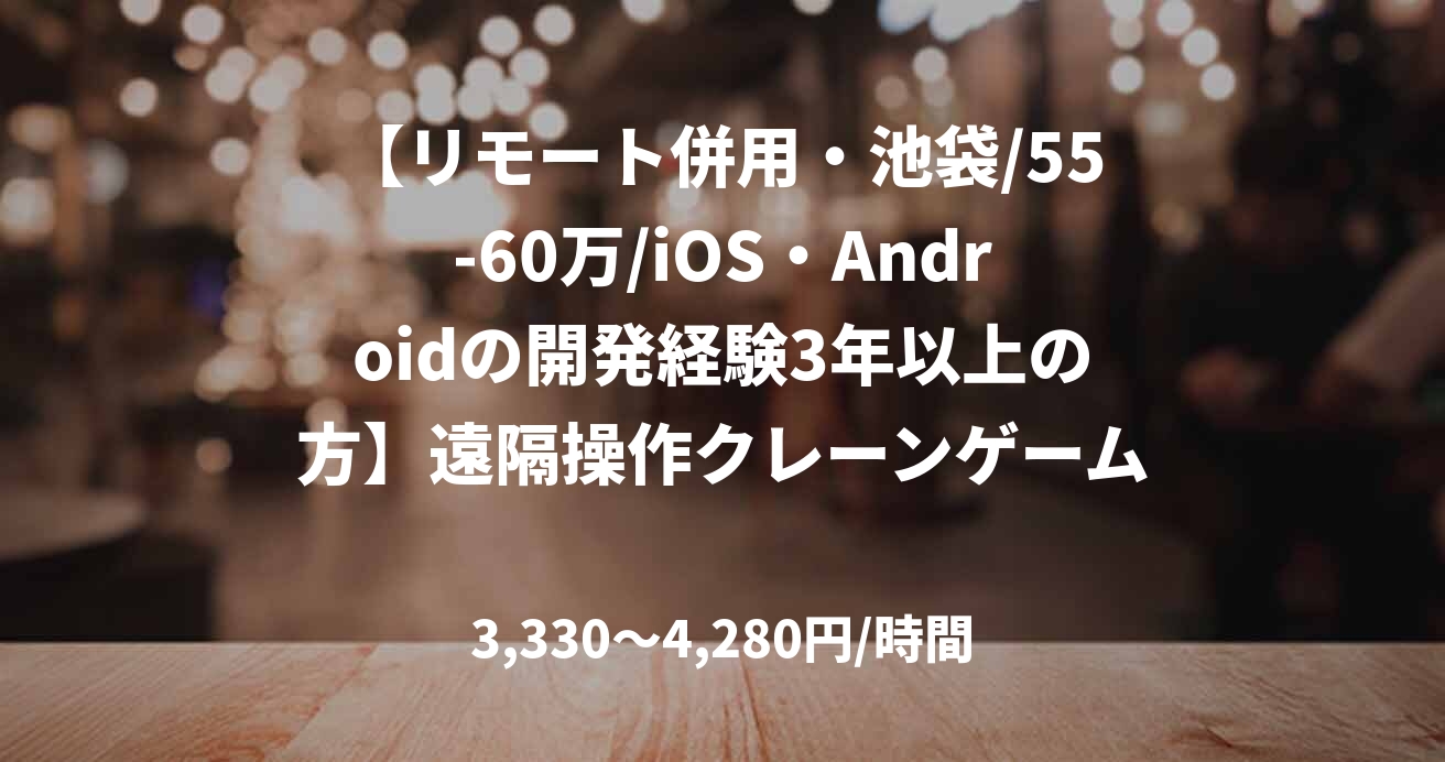 【リモート併用・池袋/55-60万/iOS・Androidの開発経験3年以上の方】遠隔操作クレーンゲームのアプリ開発