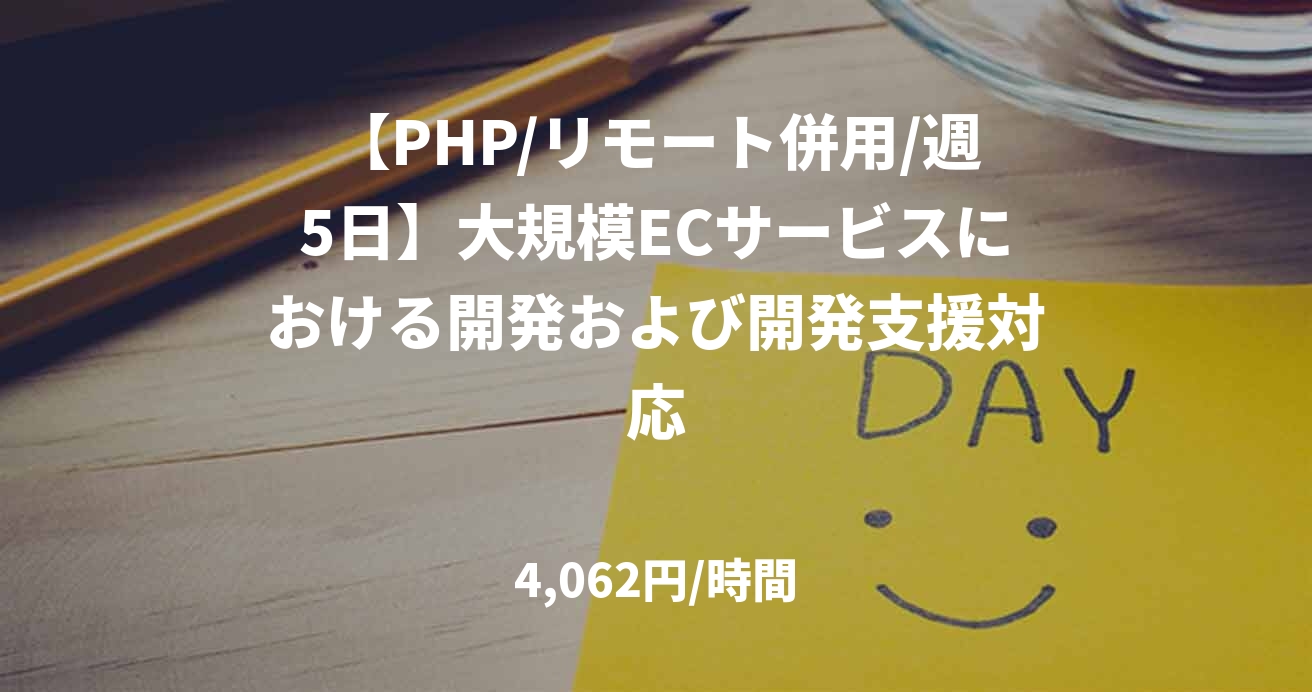 【PHP/リモート併用/週5日】大規模ECサービスにおける開発および開発支援対応