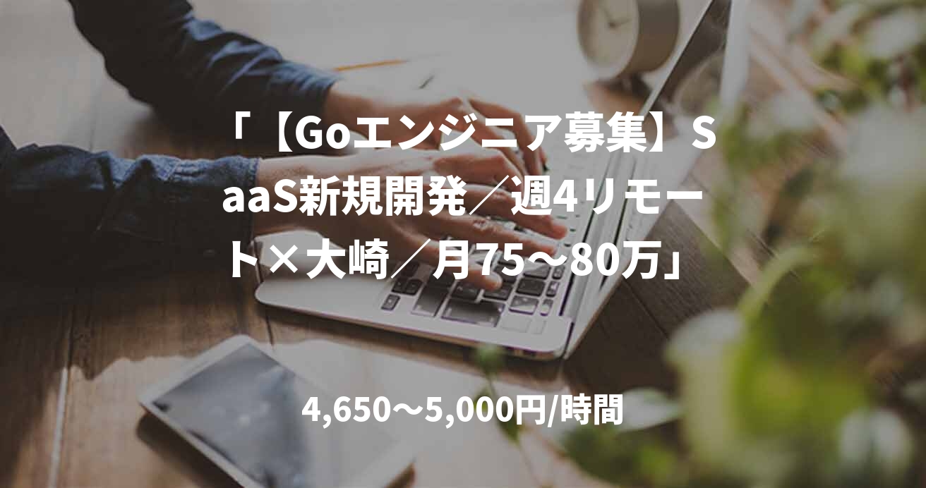 「【Goエンジニア募集】SaaS新規開発／週4リモート×大崎／月75～80万」