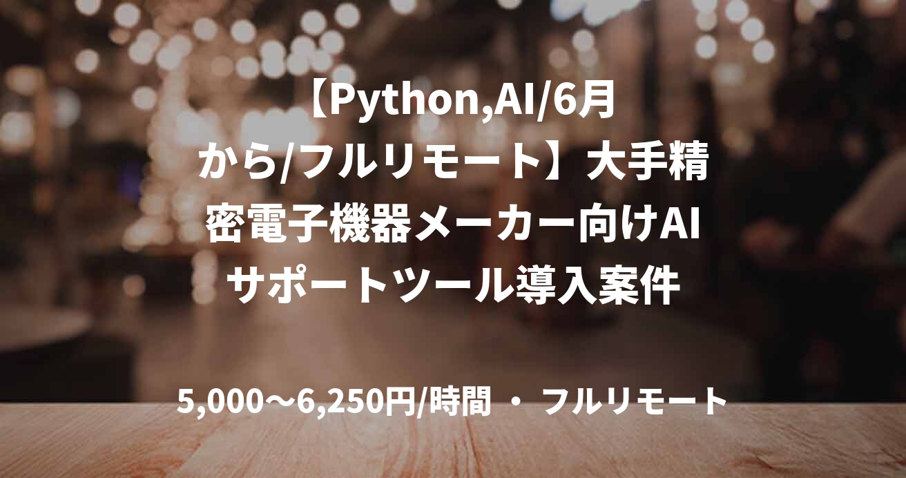 【Python,AI/6月から/フルリモート】大手精密電子機器メーカー向けAIサポートツール導入案件