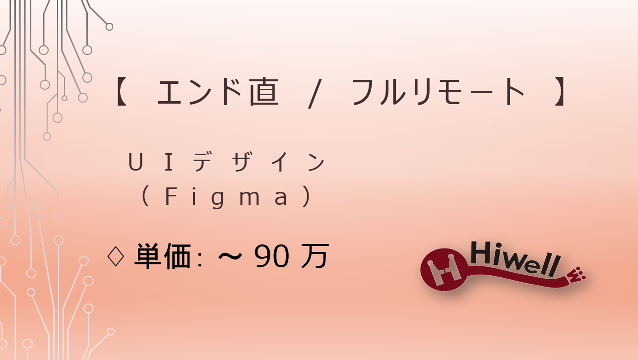 【エンド直 / 基本リモート】【UIデザイン】★大手BtoBサービスにおけるUIデザイン支援★（必須要件満たす方）