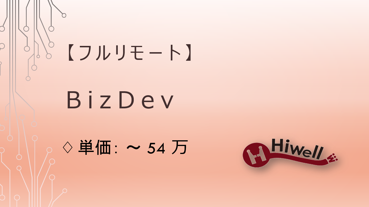 【エンド直 / フルリモート】【BizDev】★新規事業開発の募集★