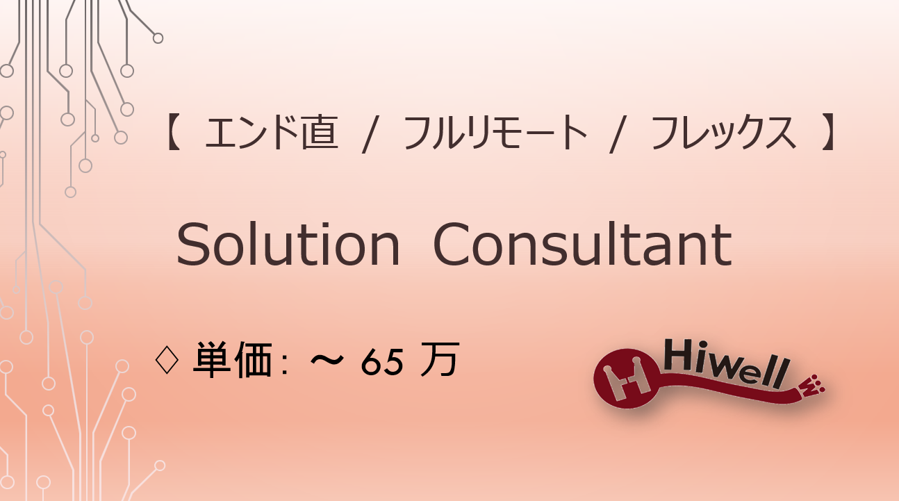 【エンド直 / フルリモート /フレックス】【Solution Consultant】★ソリューションコンサルタントの募集★