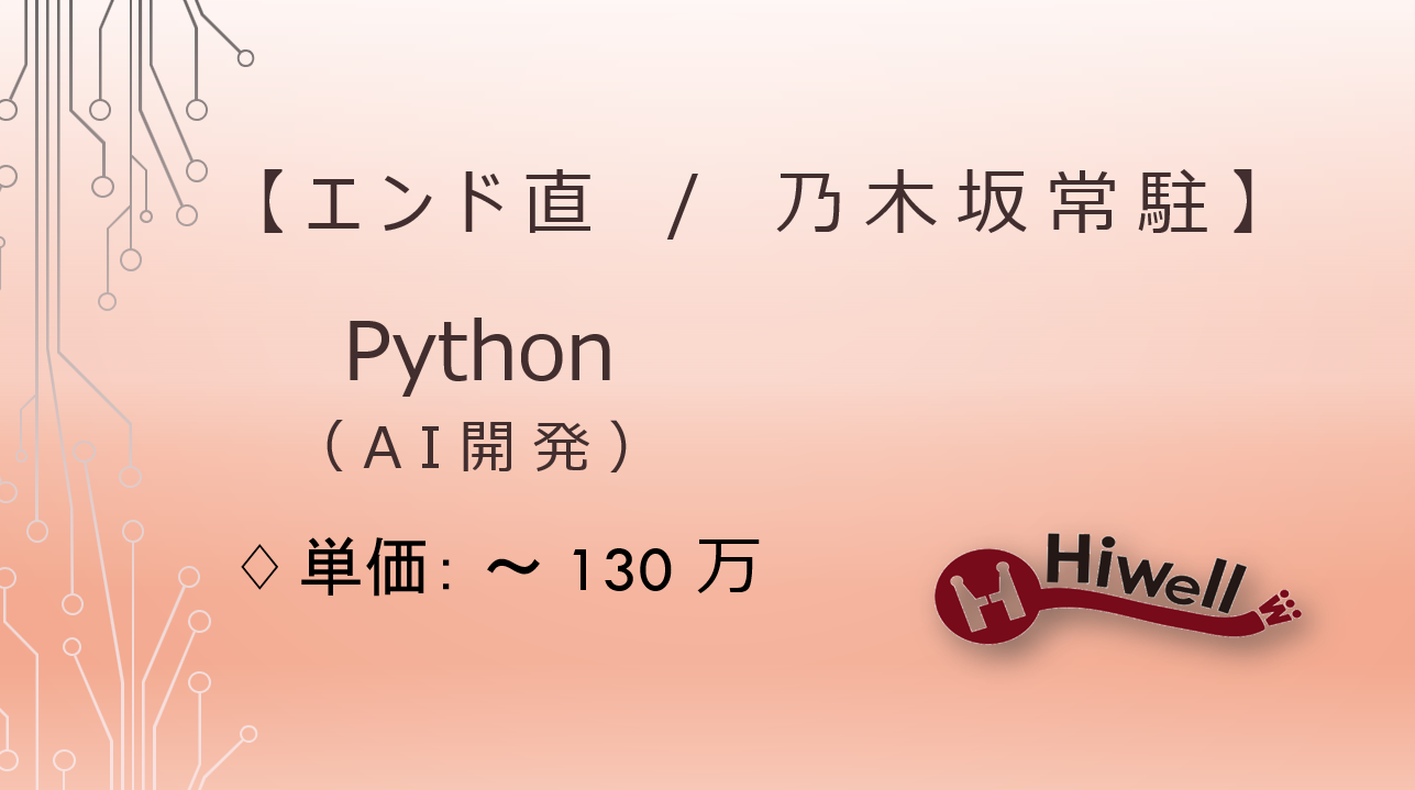 【エンド直 / 】【Python/】★自然言語処理・AIエンジニア★