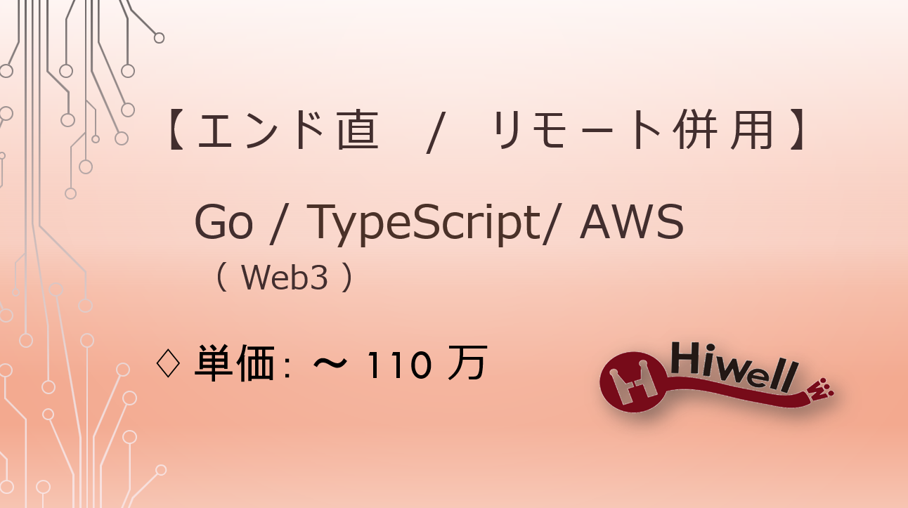 【エンド直 / リモート併用】【Go,TypeScriptAWS/web3】★新規PJの資産運用Webアプリ開発SWE/フルスタックエンジニア募集★