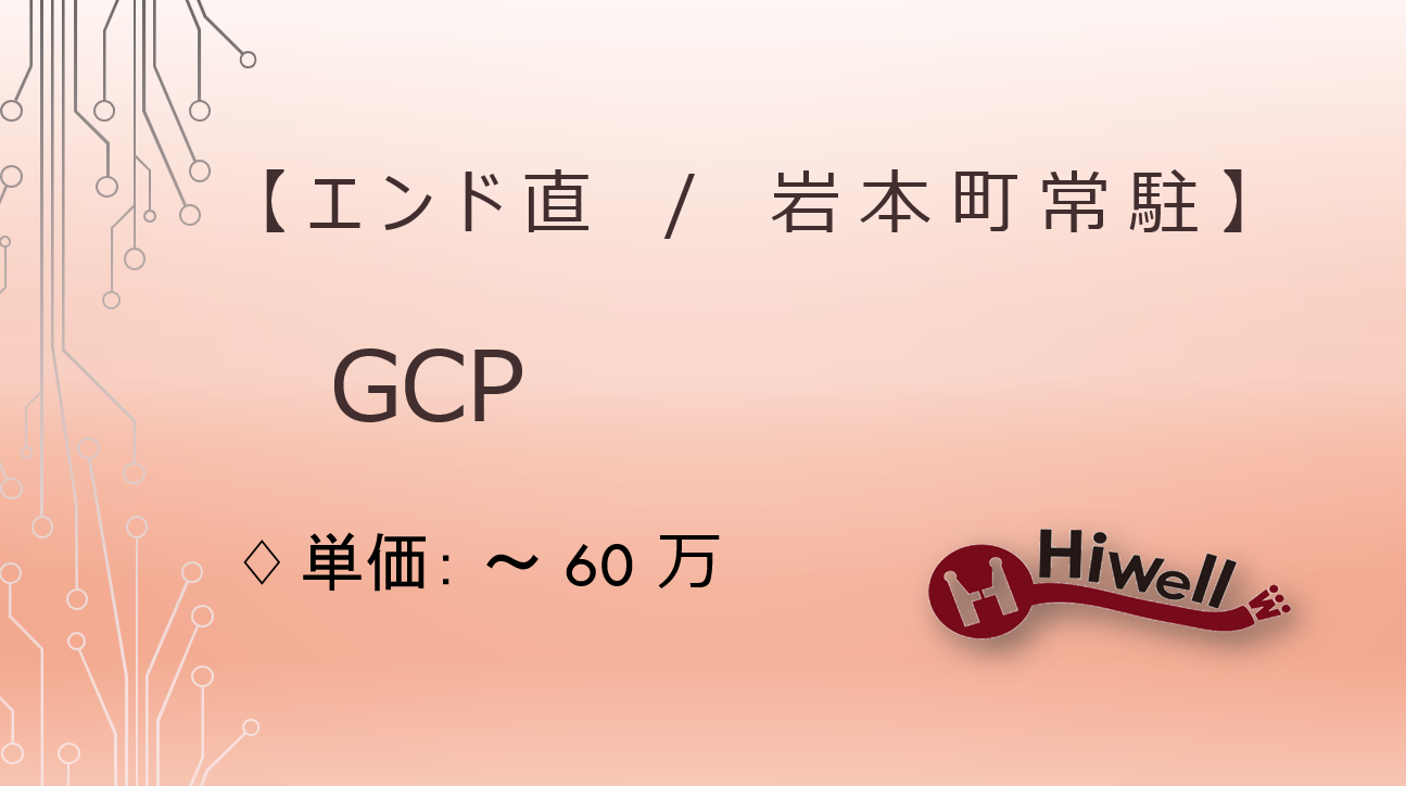 【エンド直 / フルリモート】【GCP】★クラウド/インフラ運用案件★