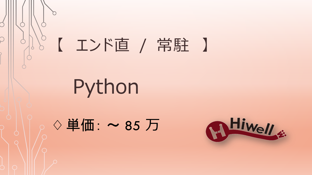 【エンド直 / 常駐】【Python】★自社WEBアプリ開発★