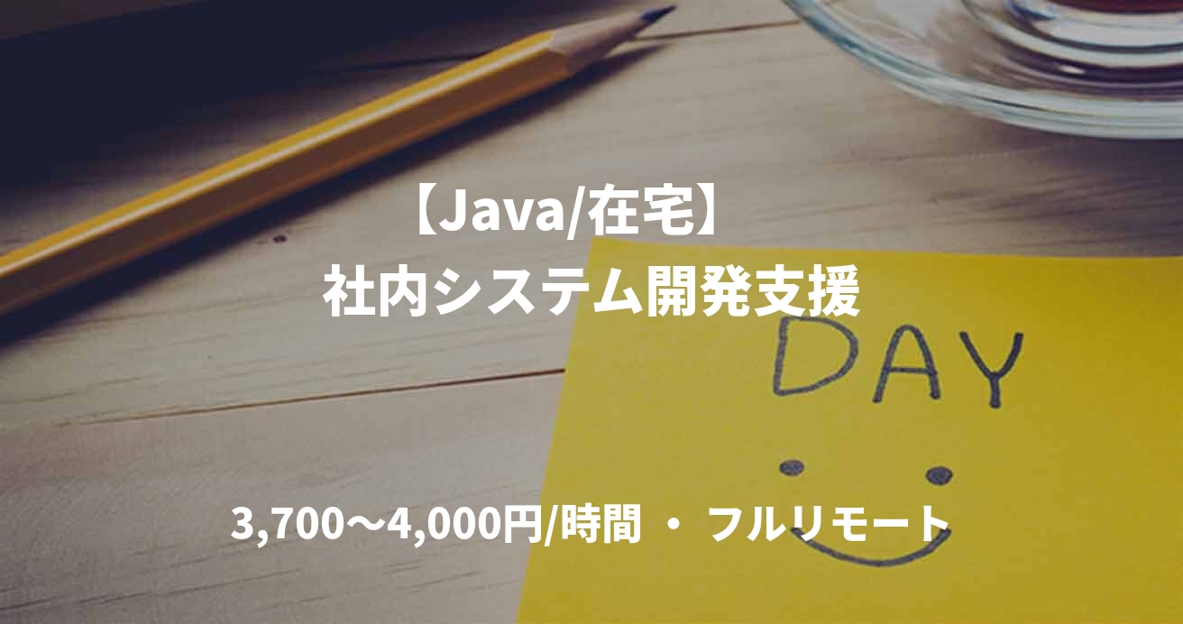 【Java/在宅】    社内システム開発支援
