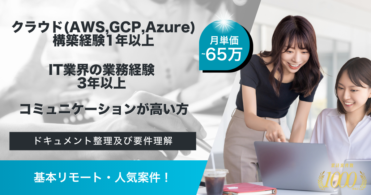 【基本リモート】AWSベース新規開発案件のインフラー構築支援