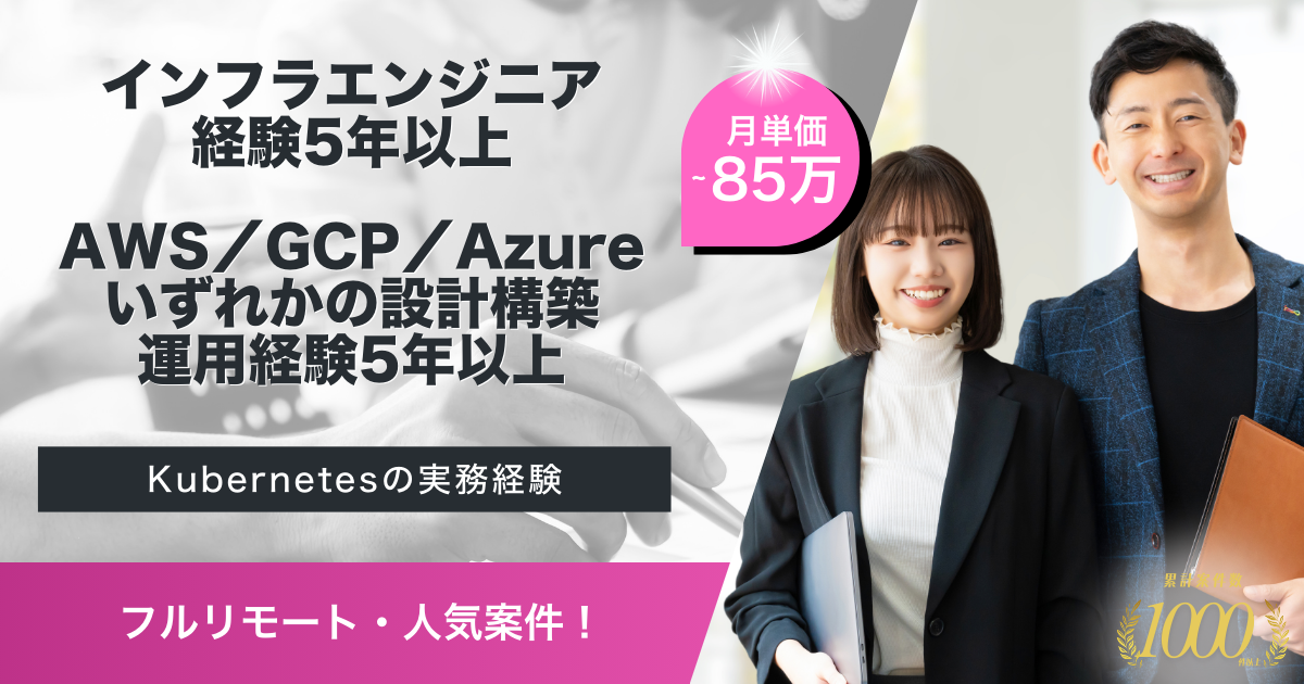 【フルリモート／インフラ】リーガルテックサービスにおけるSREエンジニア