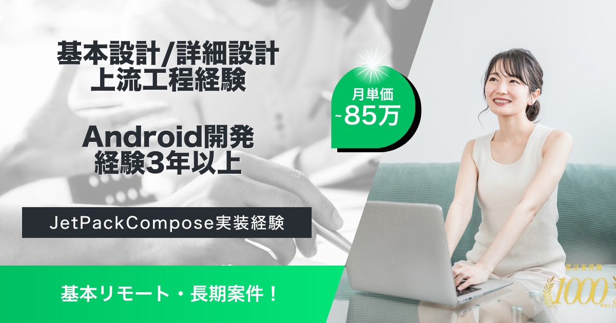 【基本リモート／長期案件】銀行新規プロジェクトのAndroidエンジニア