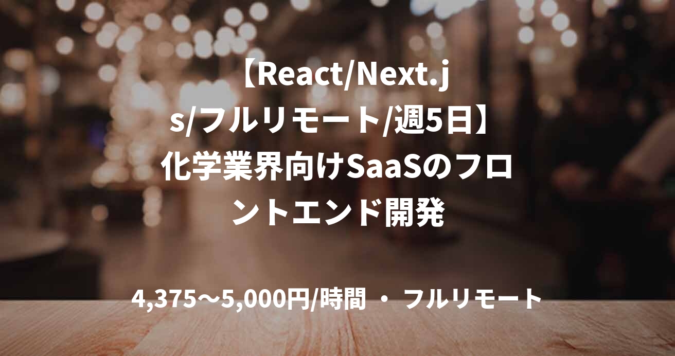 【React/Next.js/フルリモート/週5日】化学業界向けSaaSのフロントエンド開発