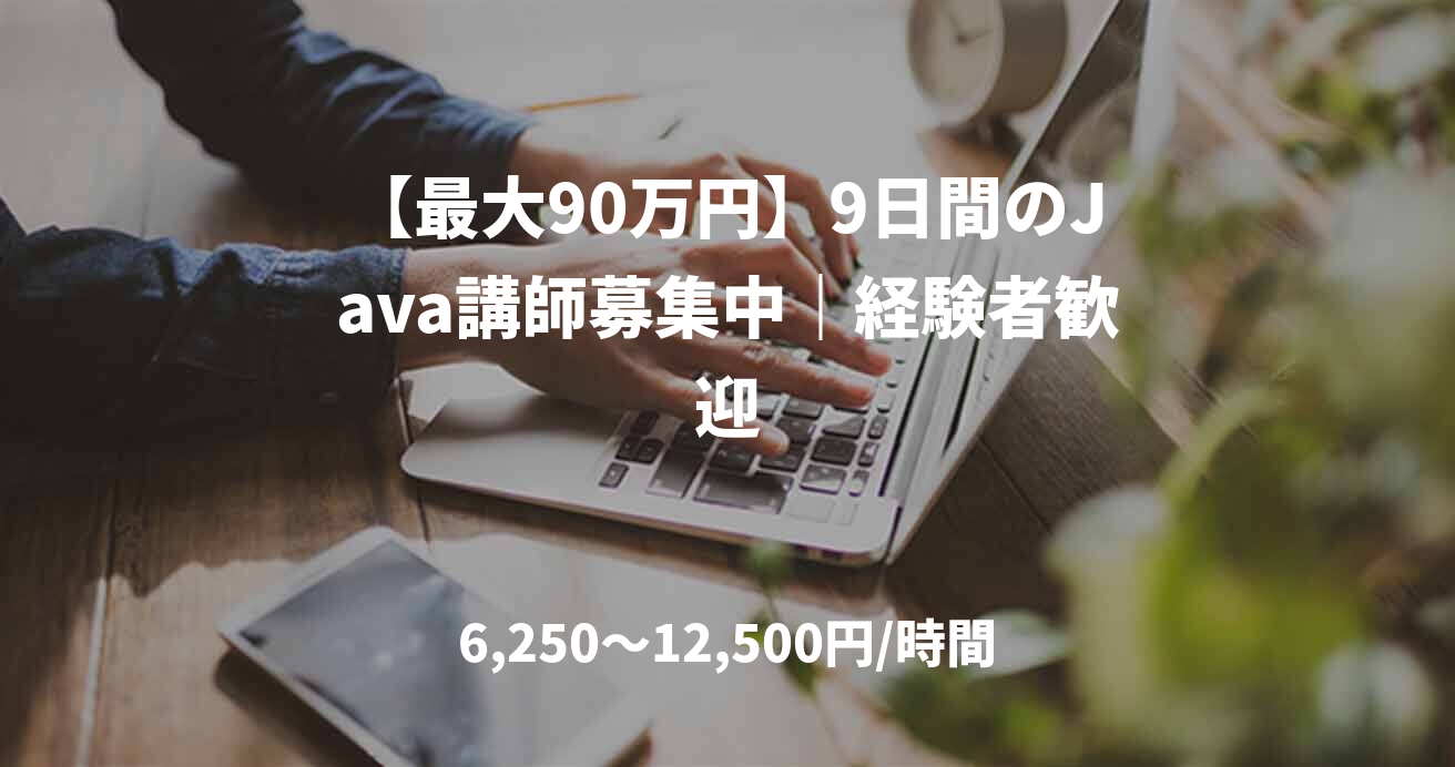 【最大90万円】9日間のJava講師募集中｜経験者歓迎