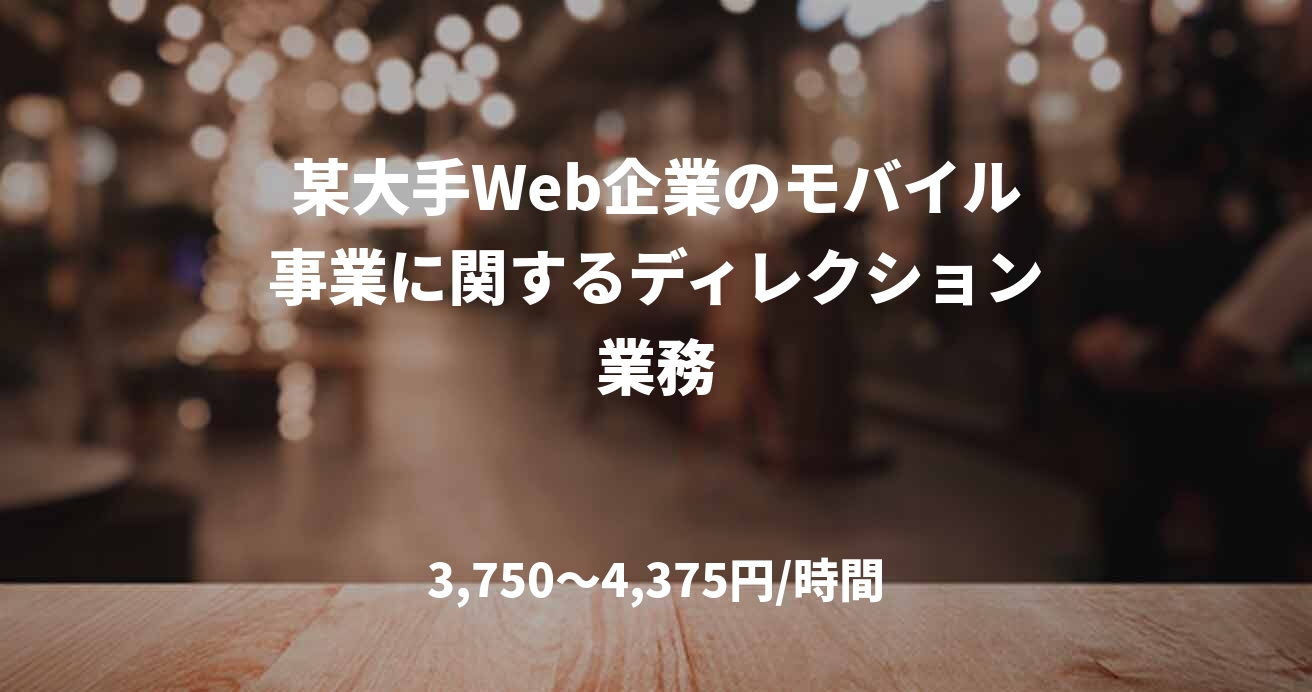 某大手Web企業のモバイル事業に関するディレクション業務
