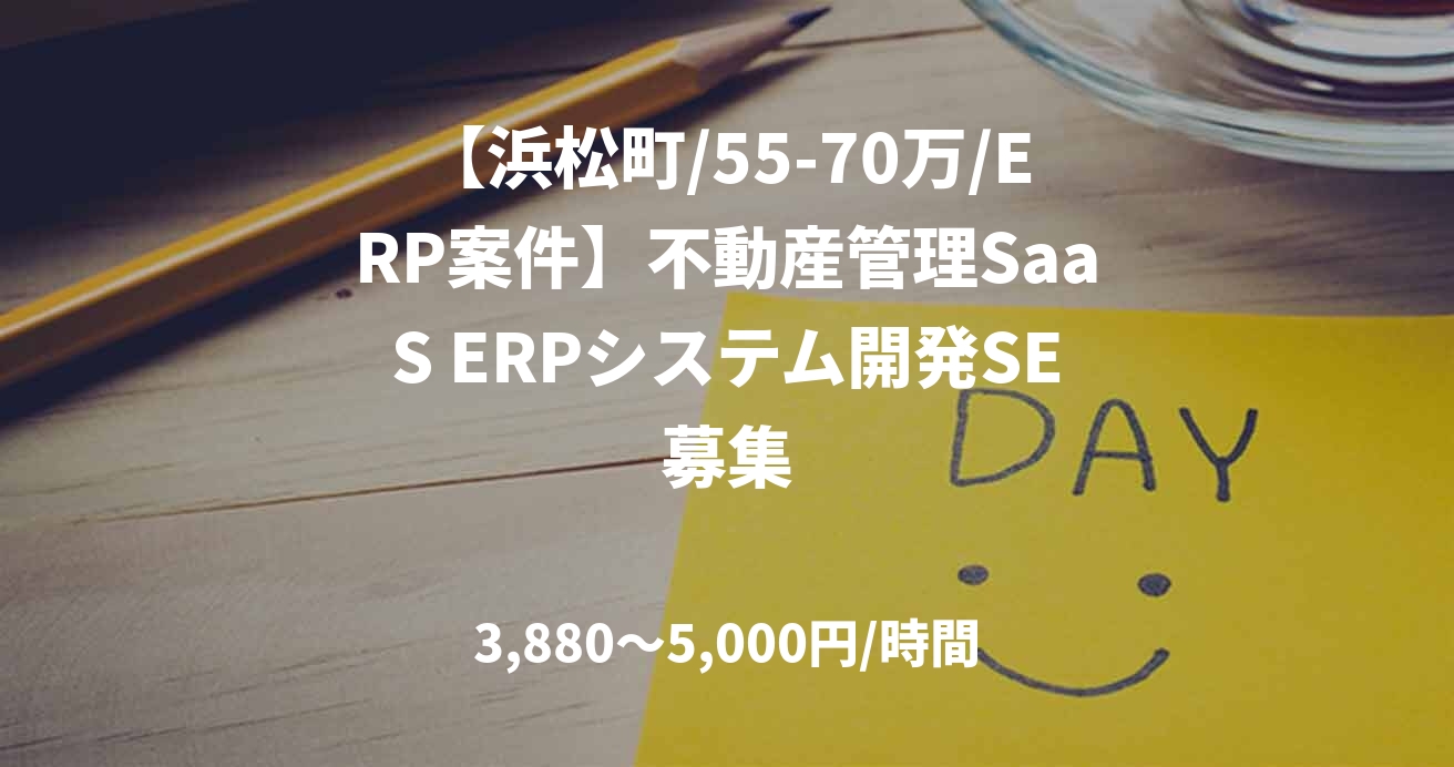 【浜松町/55-70万/ERP案件】不動産管理SaaS ERPシステム開発SE募集
